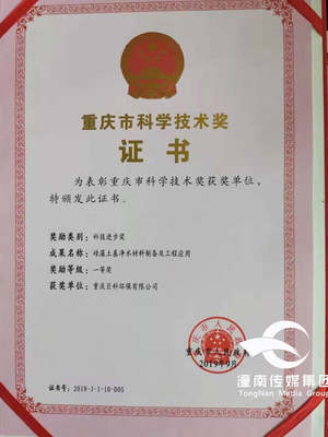 巨科環保榮獲重慶市科學技術一等獎，引領重慶綠色技術服務新篇章