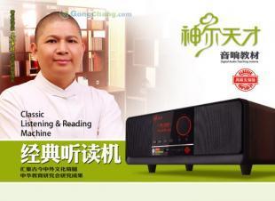 供應(yīng)神爾天才經(jīng)典聽讀機 引領(lǐng)國學(xué)早教新風尚的智慧伙伴